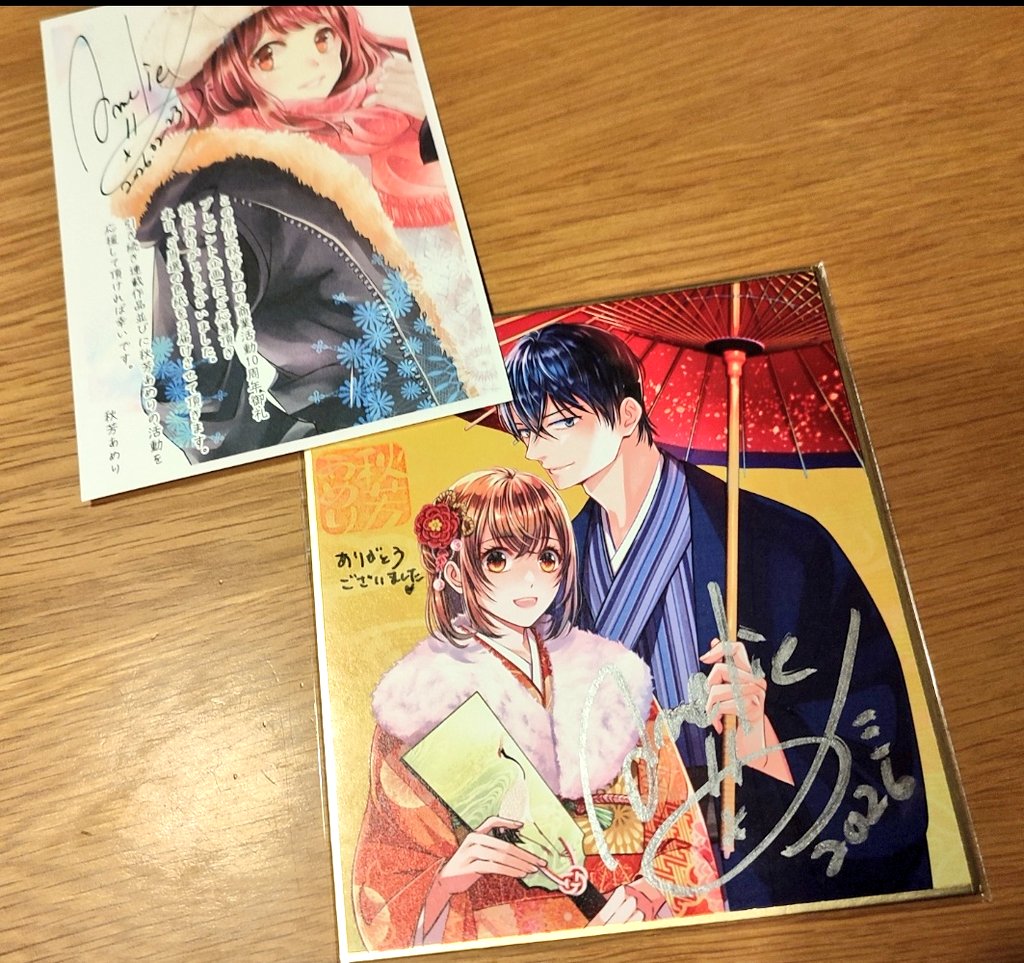 秋芳あめり先生商業活動10周記念企画で、サイン色紙をいただきました