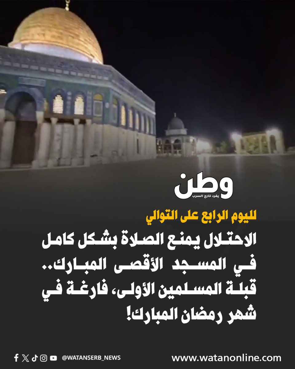 لليوم الرابع على التوالي.. قبلة المسلمين الأولى فارغة في شهر رمضان المبارك!