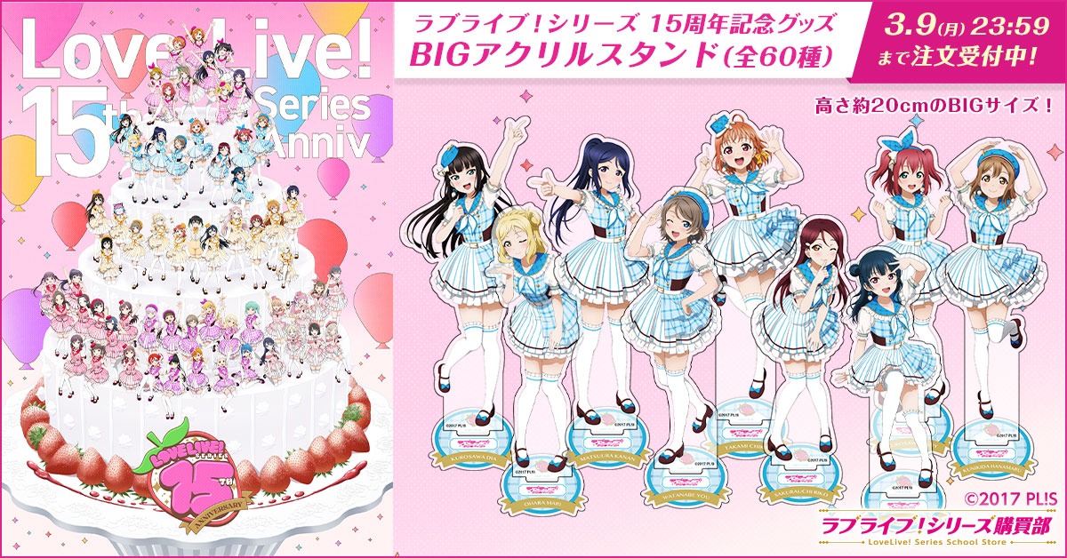 🍓ラブライブ！シリーズ15周年記念グッズ🍓 15周年記念イラストを使用