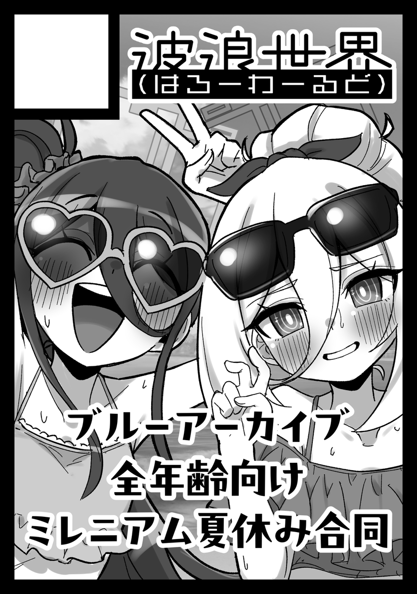 C108、ブルアカ「ミレニアム夏休み合同」で申し込んでおります!!!
参加者総勢41名による大ボリュームの合同誌として鋭意製作中ですのでお楽しみに!!! 