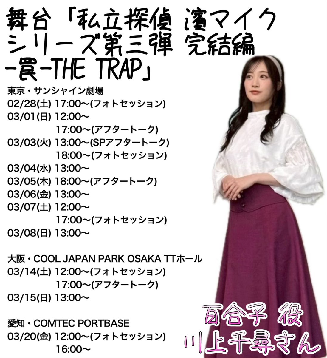 本日3月4日(水)の川上千尋さん🩵

舞台「私立探偵 濱マイク シリーズ第三弾・完結編-罠-THE TRAP」4日目！6公演目です💛
川上千尋さんは 百合子役で出演されます💛

東京・サンシャイン劇場
13:00〜

#濱マイク #濱ステ
#川上千尋