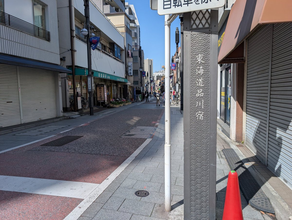 mnNH029's tweet photo. JR品川駅の高輪口(港区)を出て八ツ山橋〜京急線の踏切を渡って直ぐ狭い商店街を進むと昔の雰囲気が残る旧東海道の品川宿の街並みが続く。徒歩圏内にリニア新駅や天王洲アイル等新旧が隣接する珍しい穴場エリア。＃関東街歩き 京急の北品川駅(品川区)が最寄り駅。 https://t.co/ut23P2xNy2