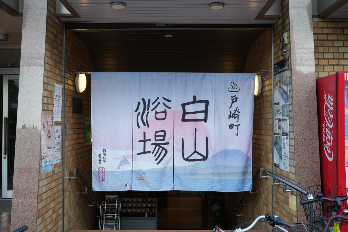 cls_screen0's tweet image. 番外編です🤔
東京都杉並区　玉の湯　様
文京区　白山浴場　様
荒川区　草津湯　様
台東区　天然温泉   湯どんぶり栄湯　様

Tokyo's publicbath
Tamanoyu, Suginami
Hakusanyokujo, Bunkyo
Kusatsuyu, Arakawa
Sakaeyu, Taito
#銭湯 #東京銭湯 #bath #サウナ #2月に行った銭湯を4枚の写真で振り返る