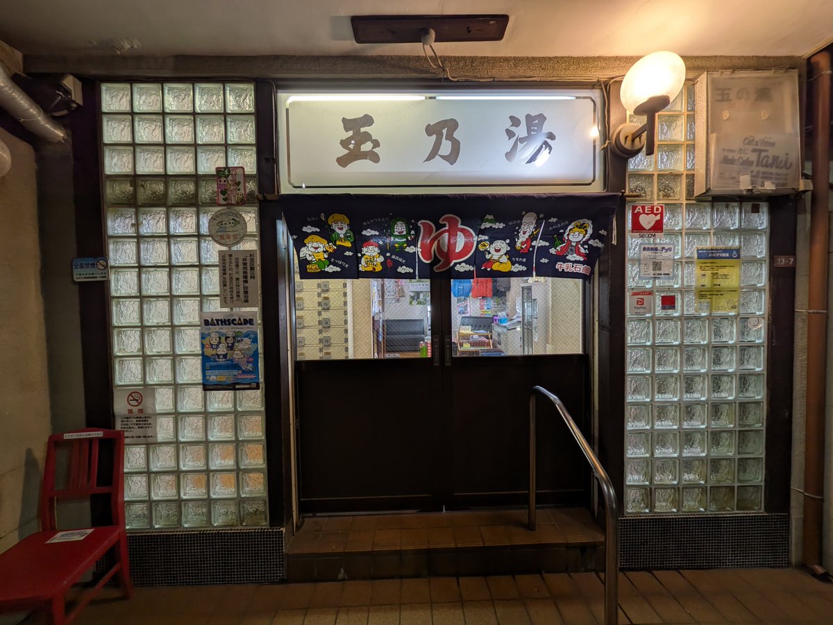 cls_screen0's tweet image. 番外編です🤔
東京都杉並区　玉の湯　様
文京区　白山浴場　様
荒川区　草津湯　様
台東区　天然温泉   湯どんぶり栄湯　様

Tokyo's publicbath
Tamanoyu, Suginami
Hakusanyokujo, Bunkyo
Kusatsuyu, Arakawa
Sakaeyu, Taito
#銭湯 #東京銭湯 #bath #サウナ #2月に行った銭湯を4枚の写真で振り返る