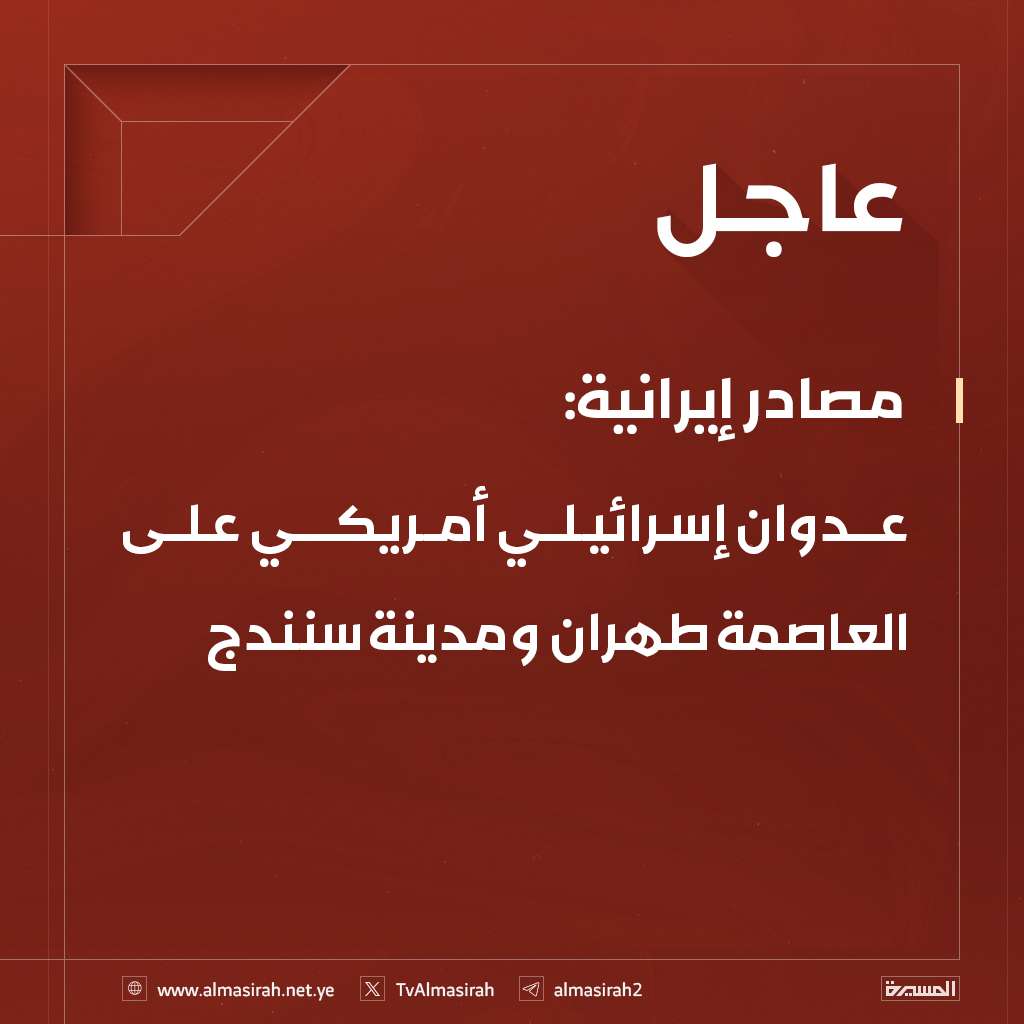 ⭕️عاجل⭕️
مصادر إيرانية: عدوان إسرائيلي أمريكي على العاصمة طهران ومدينة سنندج
