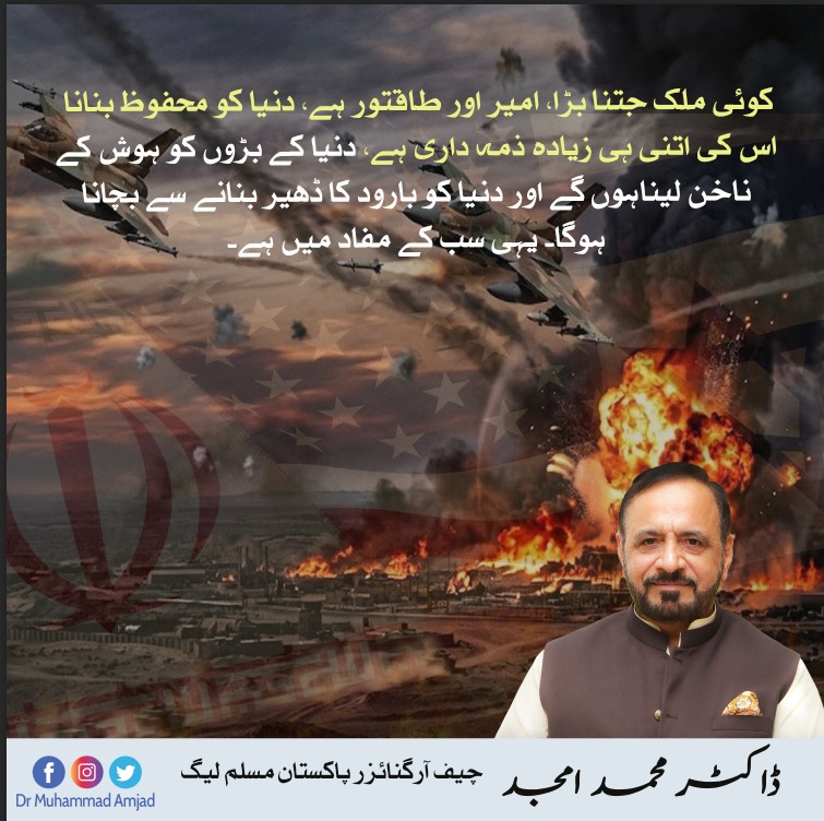 پوسٹ
 کوئی ملک جتنا بڑا، امیر اور طاقتور ہے، دنیا کو محفوظ بنانا اس کی اتنی ہی زیادہ ذمہ داری ہے، دنیا کے بڑوں کو ہوش کے ناخن لیناہوں گے اور دنیا کو بارود کا ڈھیر بنانے سے بچانا ہوگا۔ یہی سب کے مفاد میں ہے