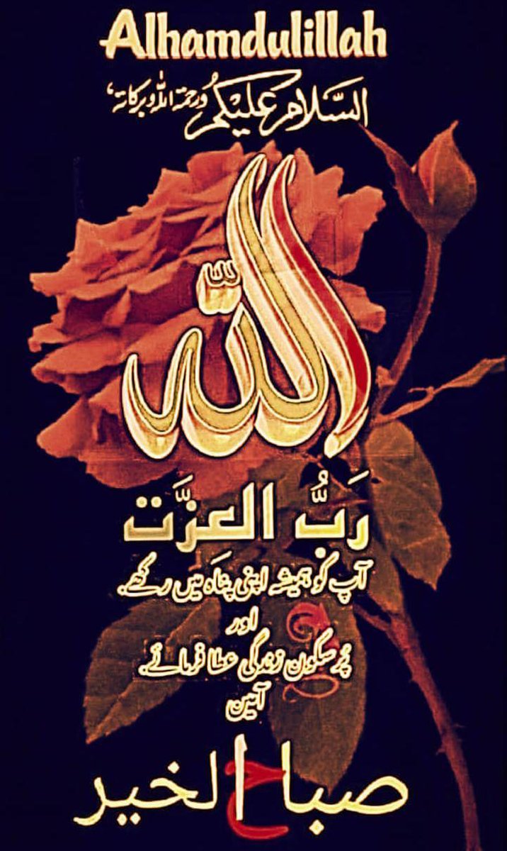 Fa1zalodhi's tweet photo. السلام علیکم 
إِنَّ رَبِّى قَرِيبٌ مُّجِيبٌ

بےشک میرا پروردگار نزدیک (بھی ہے اور دعا کا) قبول کرنے والا (بھی) ہے
#داستان_دل https://t.co/empPtL3POx