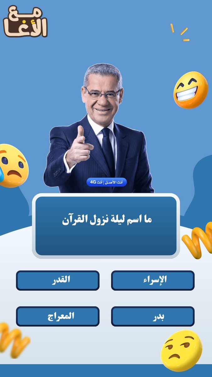 L8l1l8l2's tweet photo. سوال اليوم وجايزته 40 ألف ريال 💸
​ما هي الليلة التي نزل فيها القرآن الكريم؟ 🌙

​◯ ليلة الإسراء

◯ ليلة القدر 

◯ ليلة المعراج

◯ ليلة بدر
​ارسل جوابك في الخاص 📩 وفالك الفوز https://t.co/fis4cpkNTk
