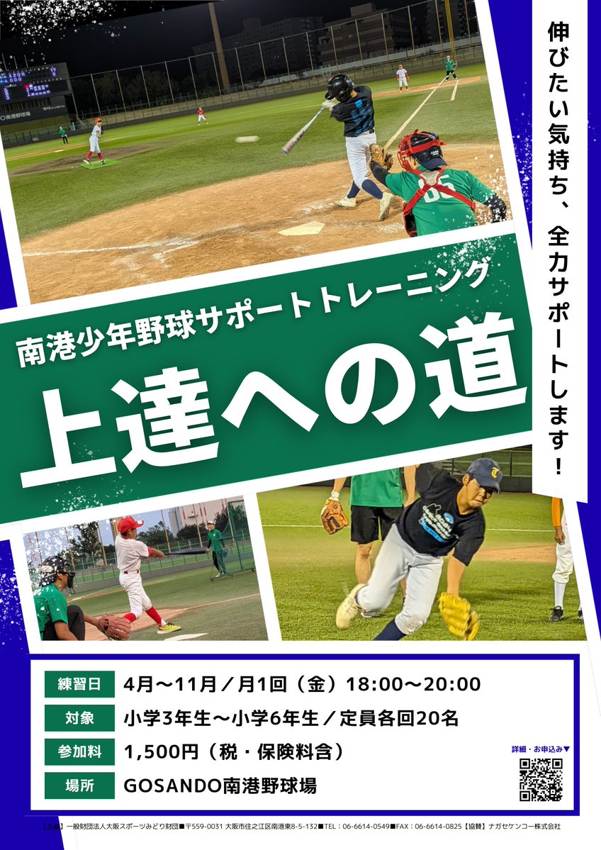 nanko_btb's tweet photo. 【令和8年～上達への道～南港少年野球サポートトレーニング】
#GOSANDO南港野球場 で野球教室を開催‼️

第1回目は4月17日(金)18時～20時😆

高校・大学野球の公式戦でも使用される本格的な野球場で楽しく練習しよう⚾

お申込み&amp;詳細はこちらから👇
https://t.co/mwYXjjPn5l

#野球教室 #少年野球 https://t.co/cmZvUcgmoC