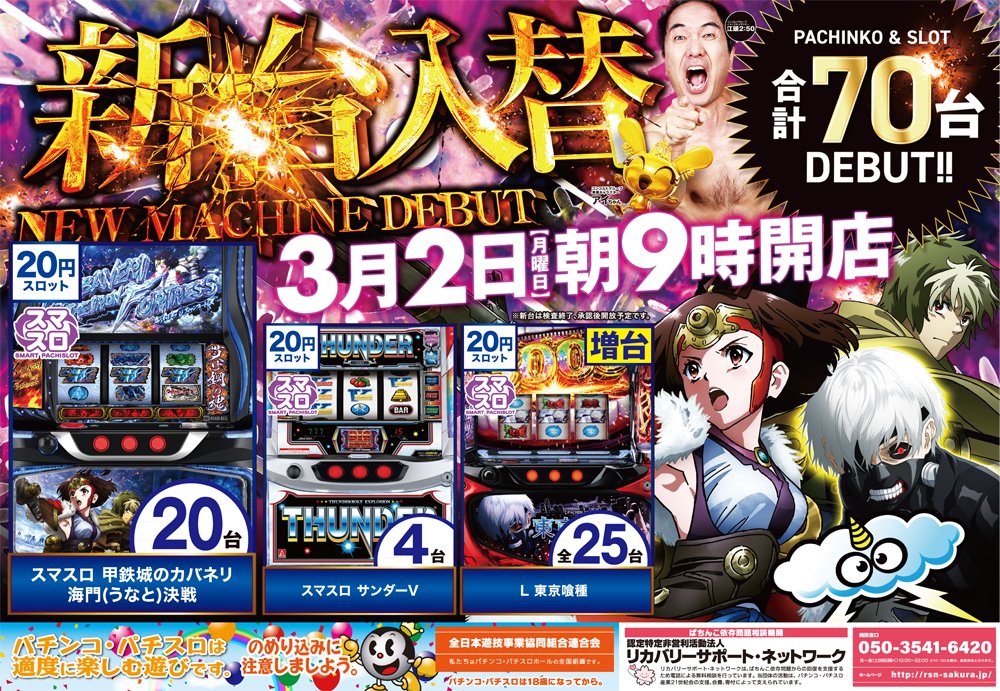 3月5日(木) 朝9時開店 ＜8:40抽選予定＞ ✨オススメ機種✨ 「パチンコ