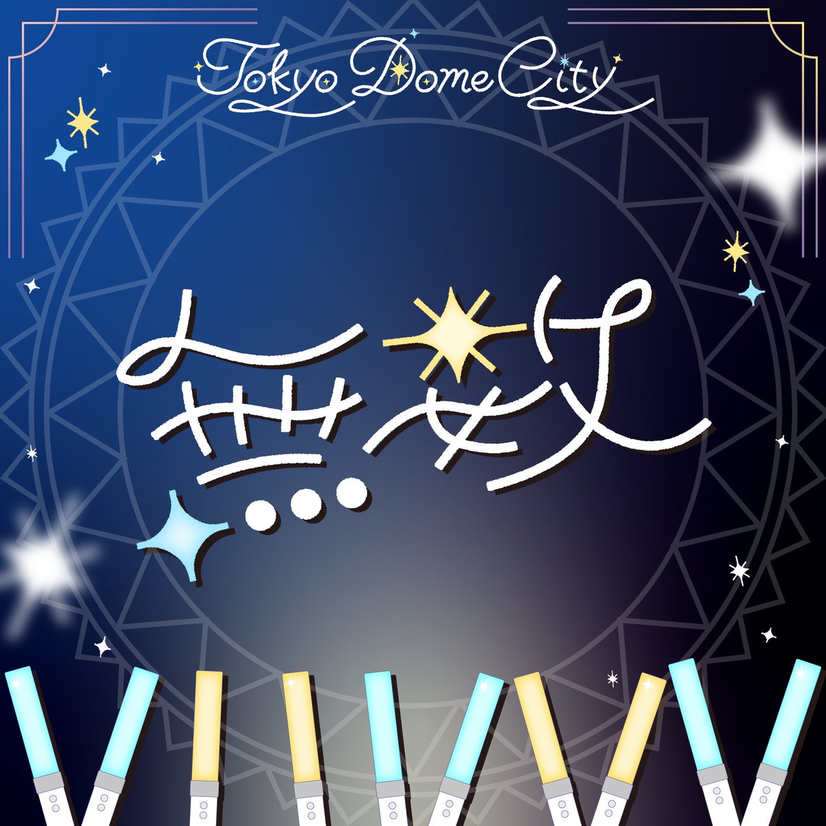 おはようございます🌅 東京ドームシティでのNFT無料配布は3/8(日)まで