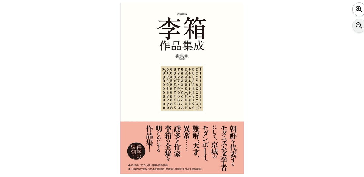 本日3/4発売】『李箱作品集成 増補新版』李箱、崔真碩（作品社）朝鮮を
