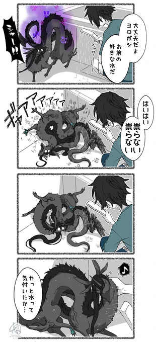 洗われる祟り神🐉(1/2) 