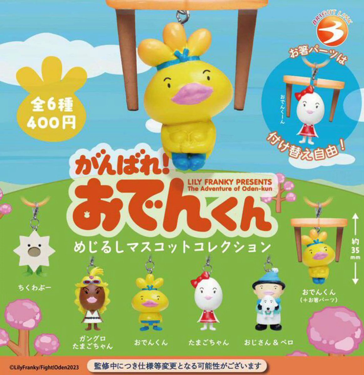 🍢✨がんばれ！おでんくん めじるしマスコットコレクション