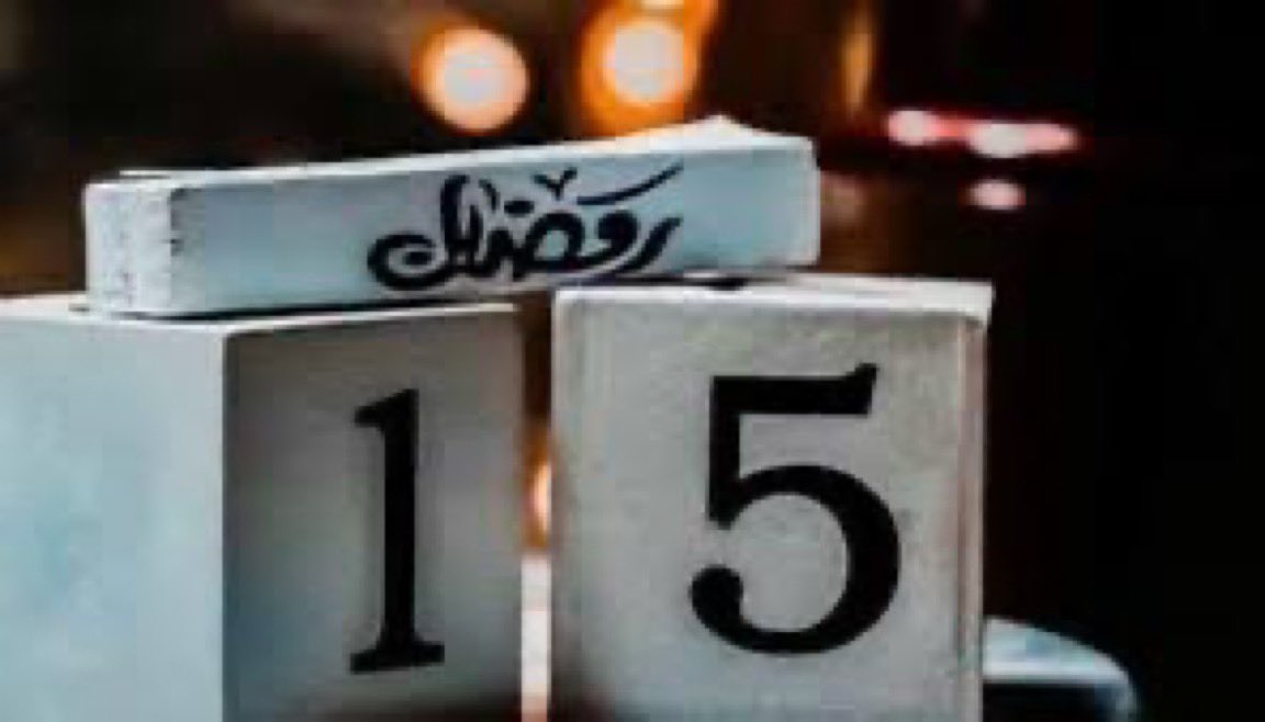 يا رب هذا رمضان قد إنتصف سريعاً ربي إغفر لنا تقصيرنا على ما مضى وأعنا على ما تبقى منه وبلّغنا يا الله ليلة القدر ❤️
                        15- #رمضان 
                        #صباح_الخير