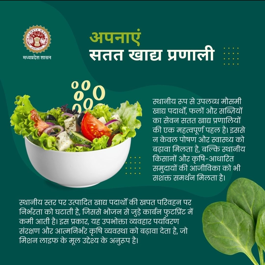 JansamparkK's tweet image. #MissionLiFE के एक और विषय 'अपनाएं सतत खाद्य प्रणाली' के बारे में।

सतत खाद्य प्रणाली स्थानीय व पर्यावरण-अनुकूल तरीकों से सुरक्षित और पौष्टिक भोजन सुनिश्चित करती है। यह स्वास्थ्य, पर्यावरण संरक्षण और किसानों की आजीविका को सशक्त बनाती है।
#katni #कटनी
#ProPlanetPeople