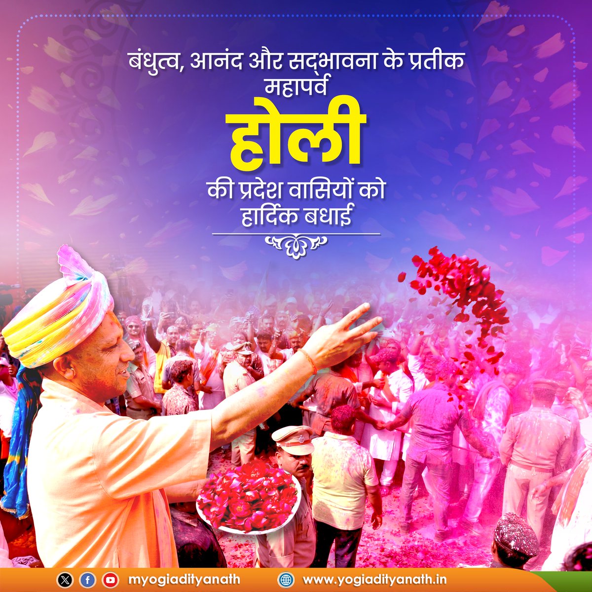 myogiadityanath's tweet image. रंग, उमंग और सामाजिक समरसता के पावन पर्व होली की प्रदेश वासियों को हार्दिक बधाई।

प्रभु श्री राम से प्रार्थना है कि यह पावन रंगोत्सव आप सभी के जीवन में सुख, समृद्धि, शांति एवं नई ऊर्जा व नया उत्साह लेकर आए।