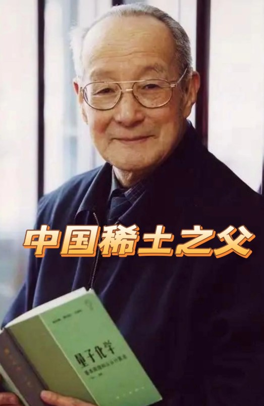 大陸在開放改革時。許多在國外能人都選擇主動回國 目的就是發展尖端科技 工業 航天 使國家強大不再受制於人
他憑一己之力為中國守住了科技命脈很多人不知道稀土意味著什么。
小到手機、芯片、新能源，
大到航天、國防、高端制造，
它是現代工業離不開的核心資源，
是一個國家的底氣所在。