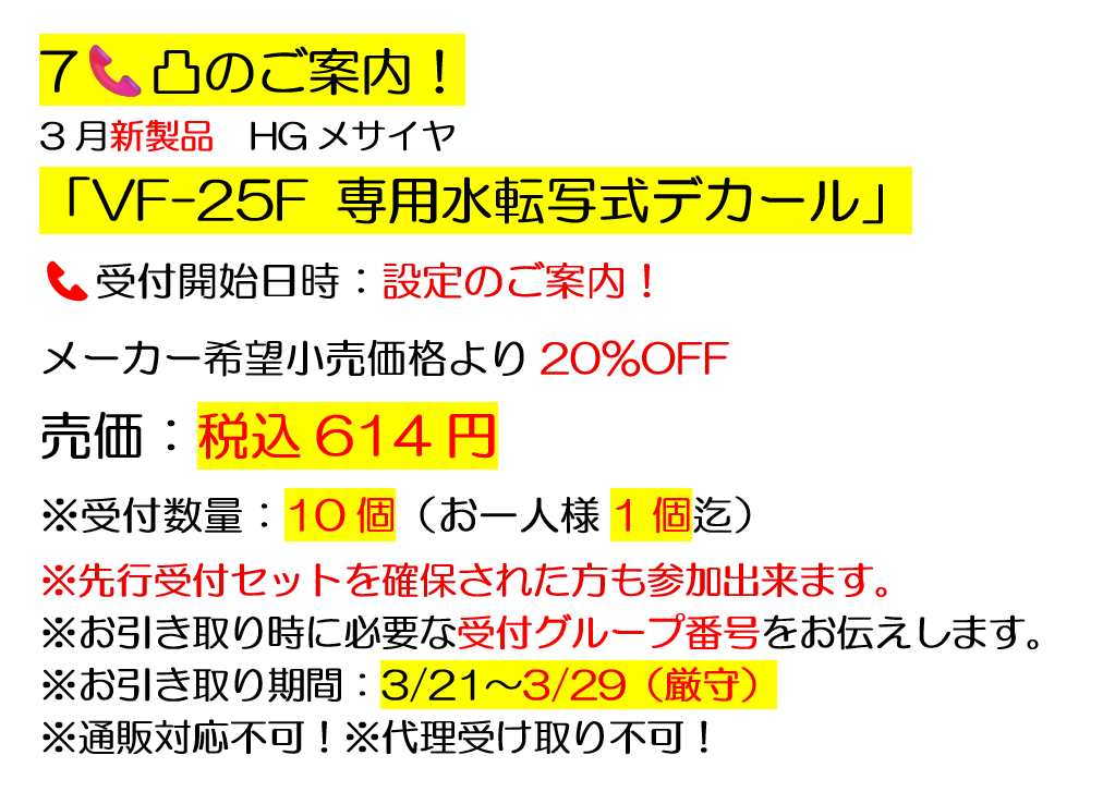 HGメサイヤ7📞凸の予告案内😇 ＃アリスホビー ＃7電