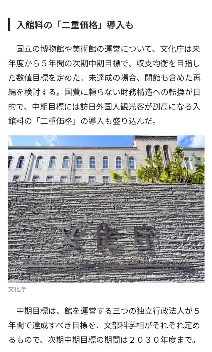 ugisknz's tweet photo. あまりにも酷すぎる。
国立博物館、来館者数が1.5～3倍にならなかったら閉館！？！？
何この目標、滅茶苦茶じゃん！！
ただでさえ混雑してるのに！？

「国立」の博物館が公費を脱却しないといけない理由って何？
これこそ公費で支えるべきでしょ。
文化庁は国立博物館を潰す気じゃん！ https://t.co/3gNede3vz7