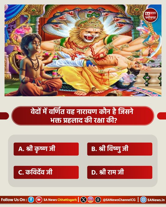 duleshwarp14's tweet photo. #PollOfTheDay क्या आप जानते हैं कि वेदों में वर्णित वह नारायण कौन है जिसने भक्त प्रहलाद की रक्षा की?!

A. श्री कृष्ण जी
B. श्री विष्णु जी 
C. कविर्देव जी
D. श्री राम जी 
अपना उत्तर कमेंट अवश्य करें 🙏
#HappyHoli #राम_रंग_होरी_हो
#Holi2026 Happy Holi https://t.co/OBGFFqZQ28