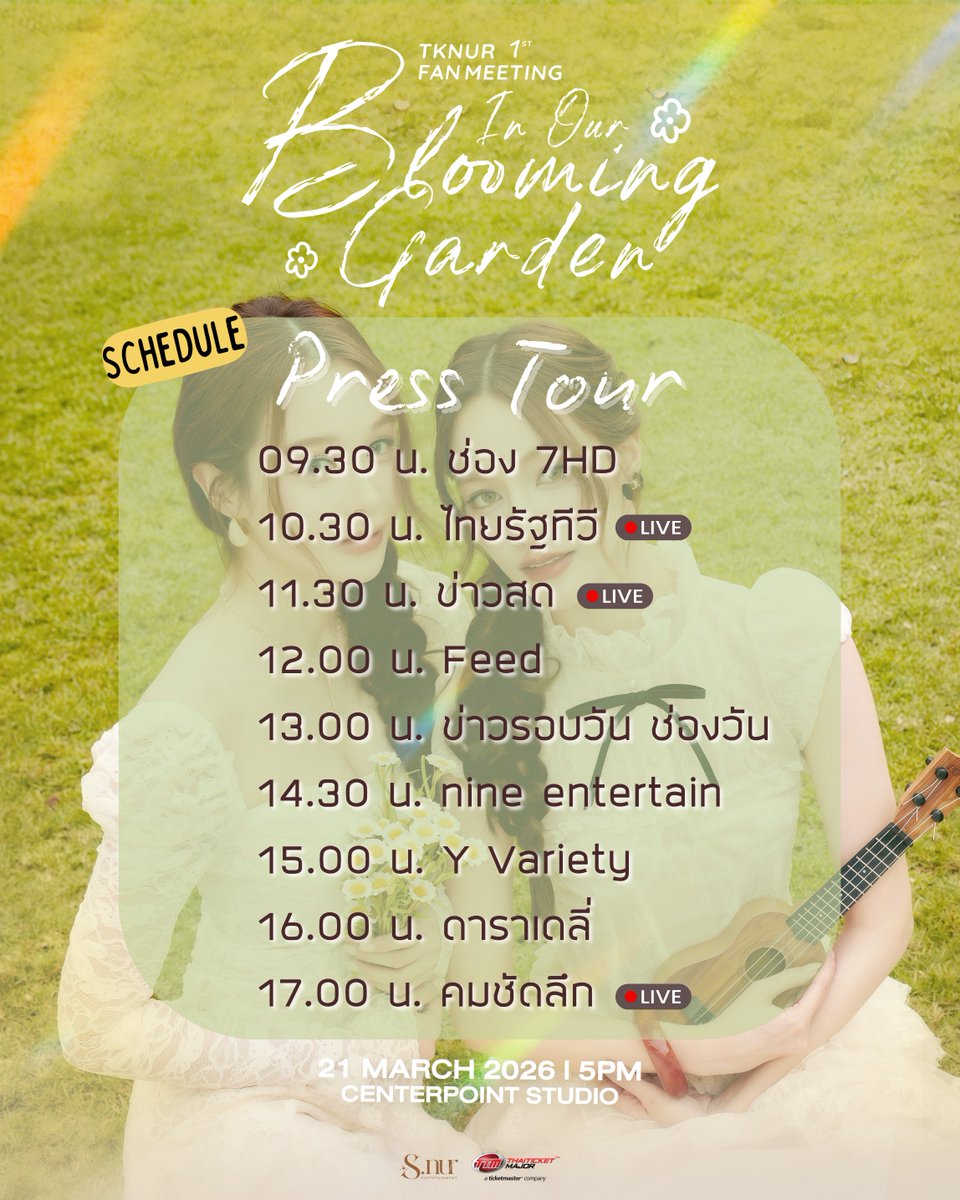 ✨TODAY PRESS TOUR✨

🌸 TKNur 1st Fan Meeting in Our Blooming Garden 🌸 
🗓️ วันเสาร์ที่ 21 มีนาคม 2569
📍 CENTERPOINT STUDIO

วันนี้มาส่งกำลังใจให้น้องๆกันนะคะ

🎟 จำหน่ายบัตร : วันจันทร์ที่ 9 มีนาคม 2569 
⏰ เวลา 10.00 น.
🌐 thaiticketmajor.com 💻

#TKNur
#TKphinyanech