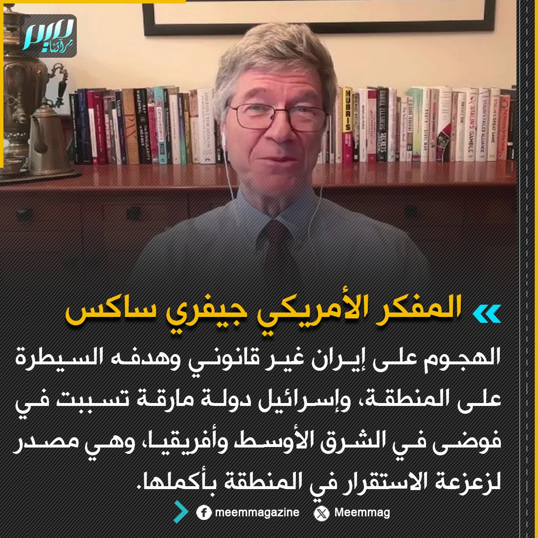 Meemmag's tweet image. جيفري ساكس: الهجوم على إيران غير قانوني وهدفه السيطرة على المنطقة، وإسرائيل دولة مارقة تسببت في فوضى في الشرق الأوسط وأفريقيا، وهي مصدر لزعزعة الاستقرار في المنطقة بأكملها.