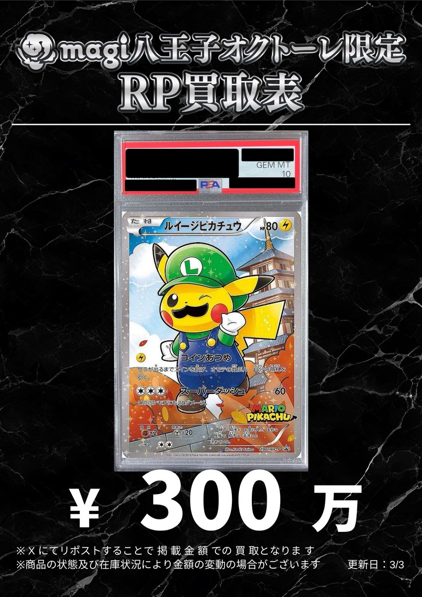 🌟#magi八王子 3/4限定最新買取情報🌟】 ポケカ PSA10 マリオ