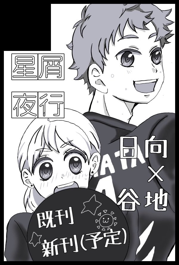 smil7emarick's tweet photo. 5/6 スパコミ申し込みしました🌟
ひなやち本、既刊と新刊をだす予定です💪

尚、今回はちぇろまる氏と合体スペで参加します‼️✨️ https://t.co/NW5maMnUXy
