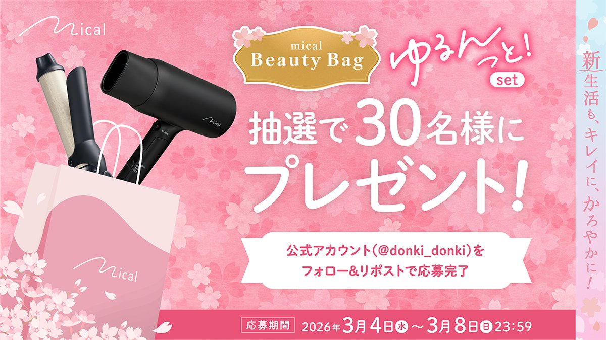 🌸新生活も、キレイに、かろやかに！🌸
『mical Beauty Bag』発売記念キャンペーン🎁

micalから、新生活も心をかろやかにしてくれるお得なセットを発売！✨
発売を記念して「ゆるんっと！セット」を30名様にプレゼント❤️　 

【応募方法】
1. <a href="/donki_donki/">驚安の殿堂 ドン・キホーテ🐧</a>をフォロー
2. 本投稿をリポスト