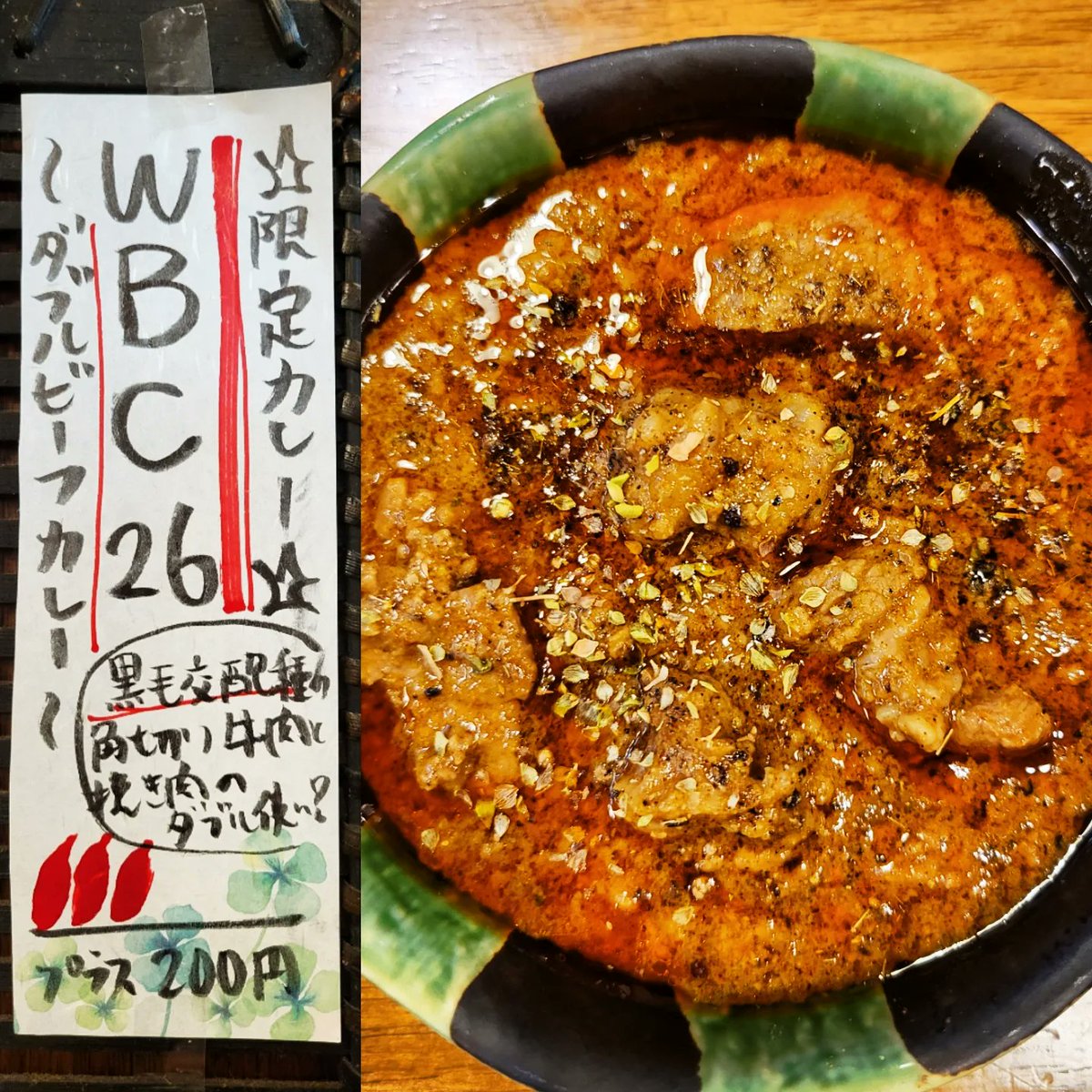☆限定カレーのお知らせです☆ 本日から『WBC26』～ダブルビーフカレー