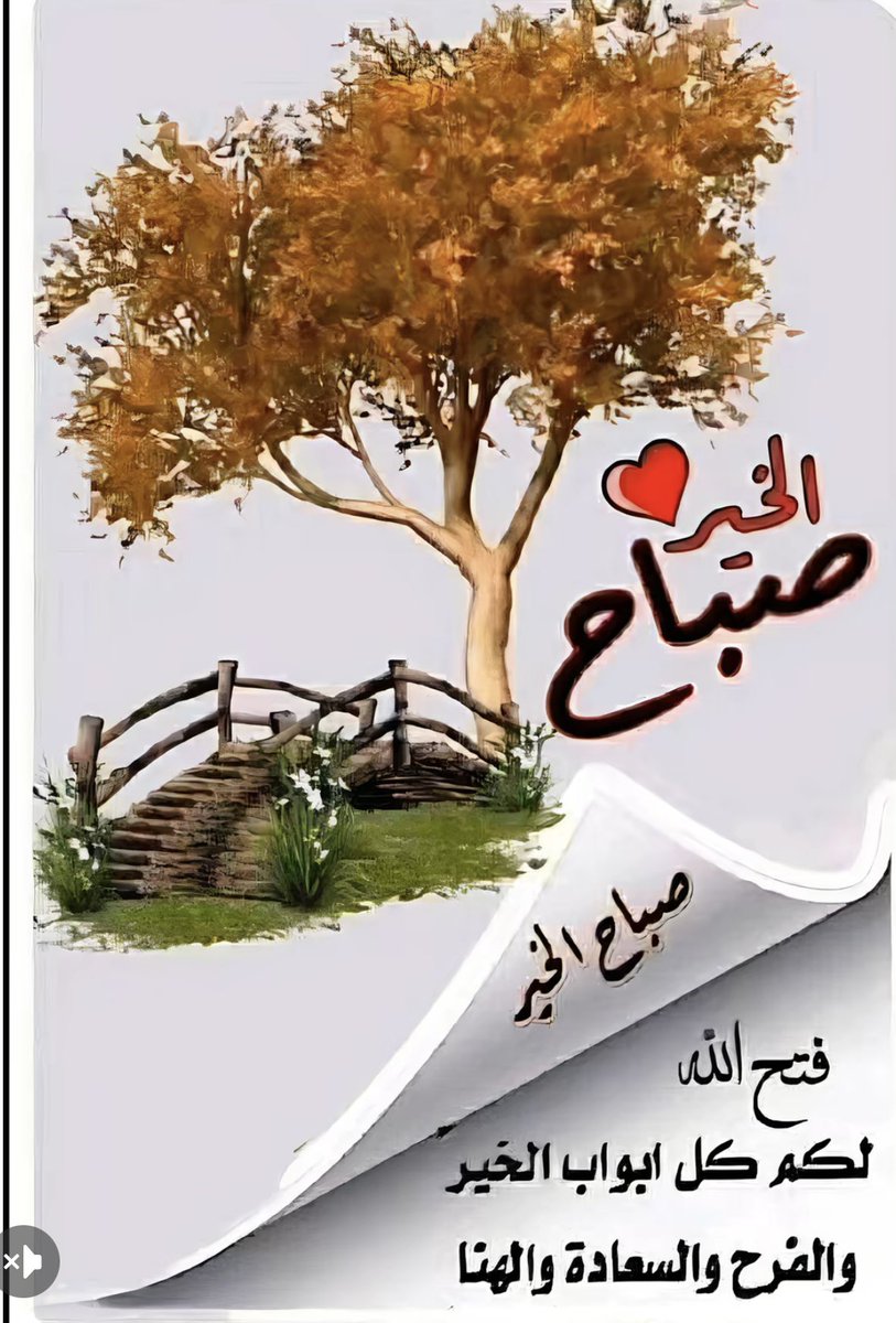 اللهم إنك عفو كريم تحب العفو ف اعف عنا…
#صباح_الاجواء_الحلوه