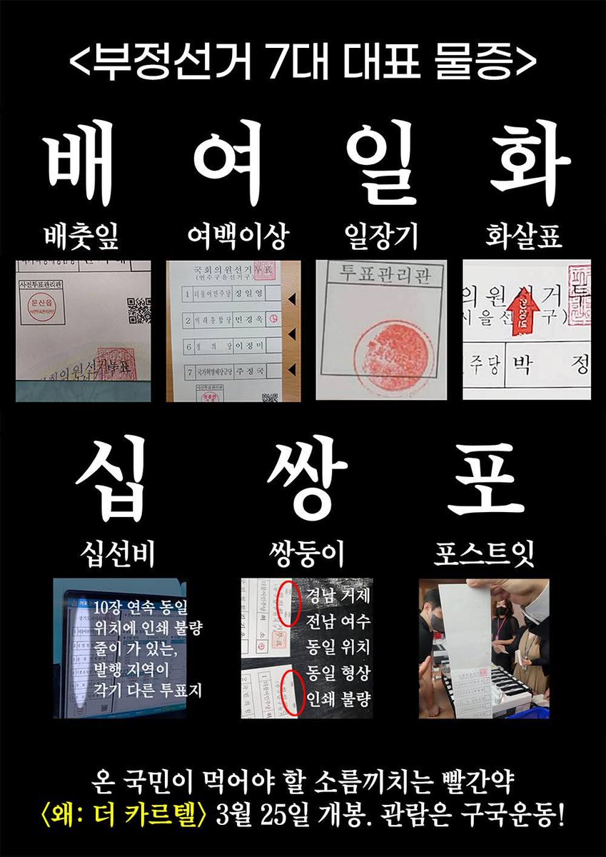muffin1460919's tweet photo. #SouthKorea  #FairElections #Yoonagain #ElectionSecurity
#CountEveryVote
<부정선거 선진국 국민 필수 용어집(갱신)> 🫡🇰🇷🙏- 우리는 우파다
- 부잘알: 부정선거에 대해 (잘) 아는 사람
- 부알못: 부정선거에 대해 알지 못하는 사람
- 부알닥: 부정선거에 대해 알면서도 입을 닥치고 있는 자
- 부부충: 부정선거에 대해 악의적으로 부정하는 벌레 같은 자
- 부밍아웃: 부잘알임을 공개적으로 밝히는 행위
- 배여일화십쌍포: 부정선거 7대 대표 물증으로 배춧잎투표지, 여백이상투표지, 일장기투표지, 화살표투표지, 십선비, 쌍둥이투표지, 포스트잇투표지의 머릿글자
- 십쌍포: 배여일화십쌍포에서 나온 말로 가장 모욕적인 욕설. 특히 부부충에게 쓰기에 적합함