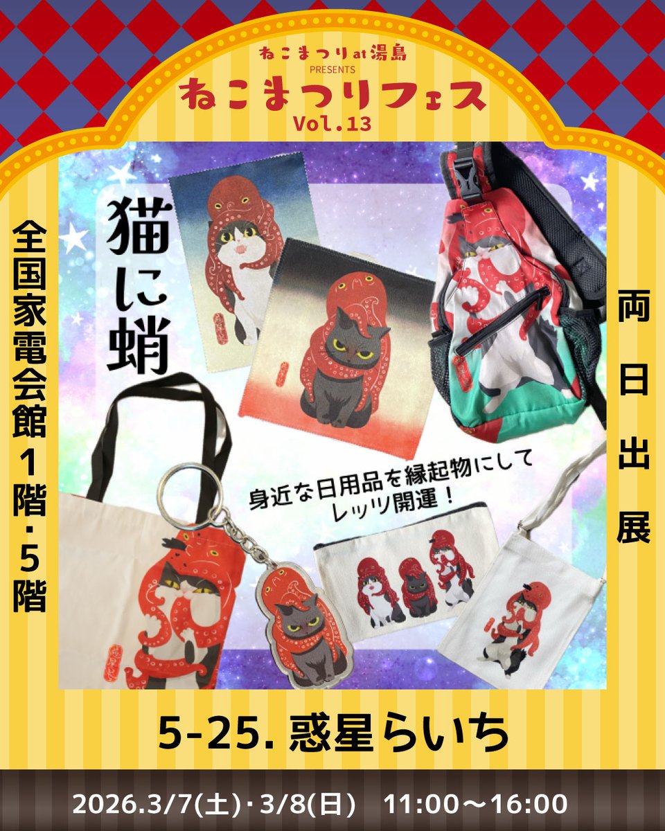 ✨ねこまつりフェスVol.13✨
🚩出展者紹介

5-25.惑星らいち【両日出展】
<a href="/lycheesoda/">惑星らいち</a>

福招き猫に多幸（蛸）が乗った
ダブル縁起物「猫に蛸」シリーズ🐾

🎪 3/7-8
📍全国家電会館（湯島）
前売り販売中👇
nekomatsuri.stores.jp
#ねこまつりフェス
#ねこまつりat湯島