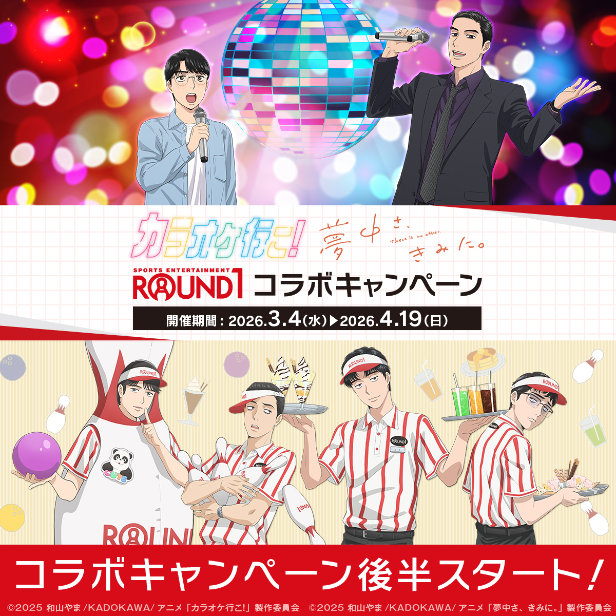 カラオケ行こ！ ラウンドワン コラボ 🌟後半スタート🌟 「カラオケ行こ！」「夢中さ、きみに。」 × ROUND1