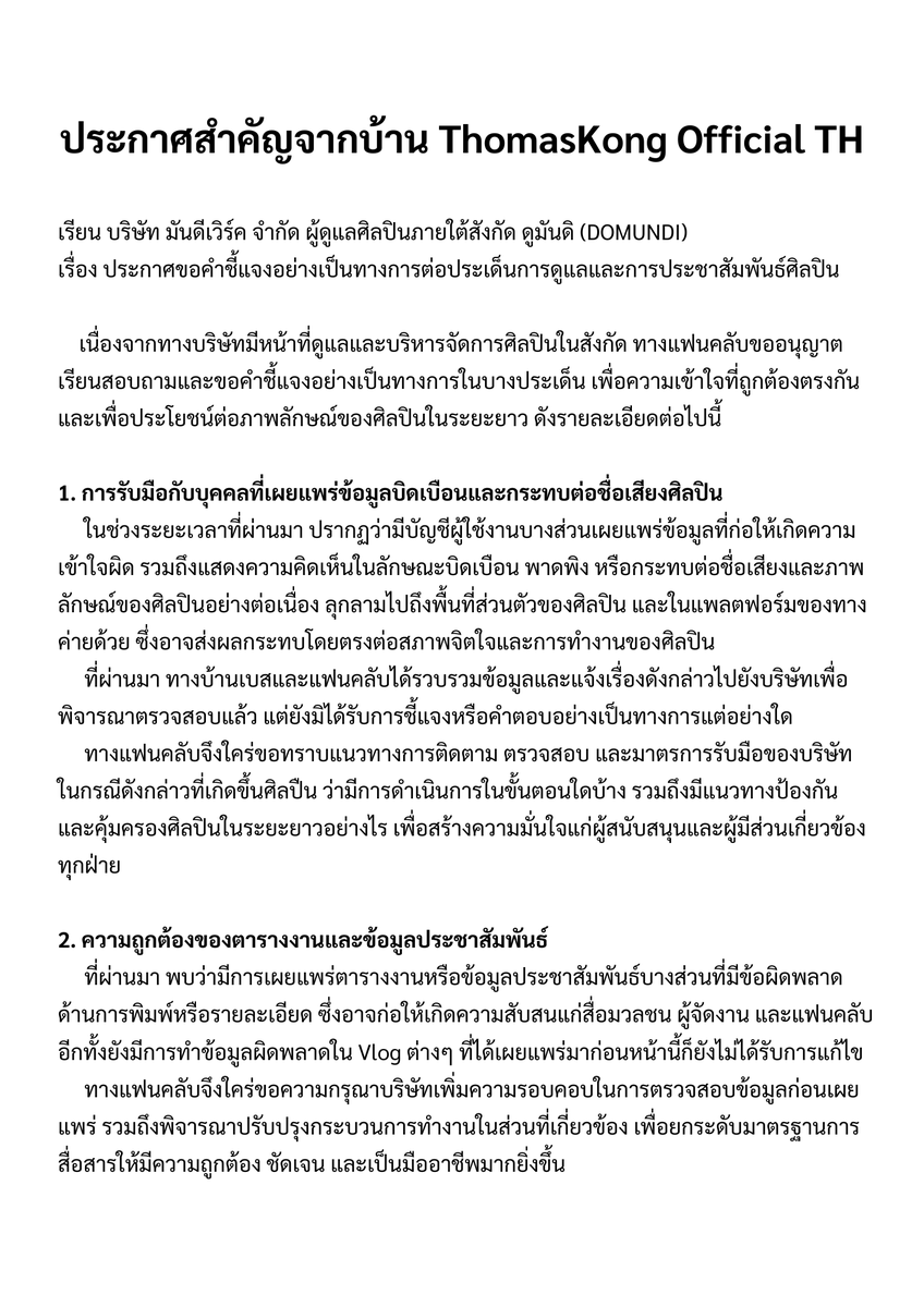 ForThomaskongTH's tweet photo. ประกาศสำคัญจาก ThomasKong Official TH 
ในนามแฟนคลับของศิลปินภายใต้สังกัดดูมันดิ

เรื่อง ประกาศขอคำชี้แจงอย่างเป็นทางการต่อประเด็นการดูแล และการประชาสัมพันธ์ศิลปิน

@DomundiTV , @MandeeWork , @nakanisnakan 

#DMDPleaseClarify https://t.co/W8QfrKUhK2