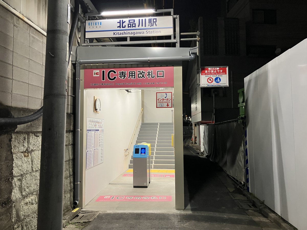 京急本線泉岳寺駅～新馬場駅間の連続立体交差事業のWEBサイトに
進捗が更新されました！

品川駅付近では、
八ツ山跨線々路橋の送り出しを行うとともに
北品川駅では、東口改札が使用開始しています🚃

▼詳しくは
keikyu.co.jp/shinagawaritta…

#京急　#連立事業　#京急本線連続立体交差事業