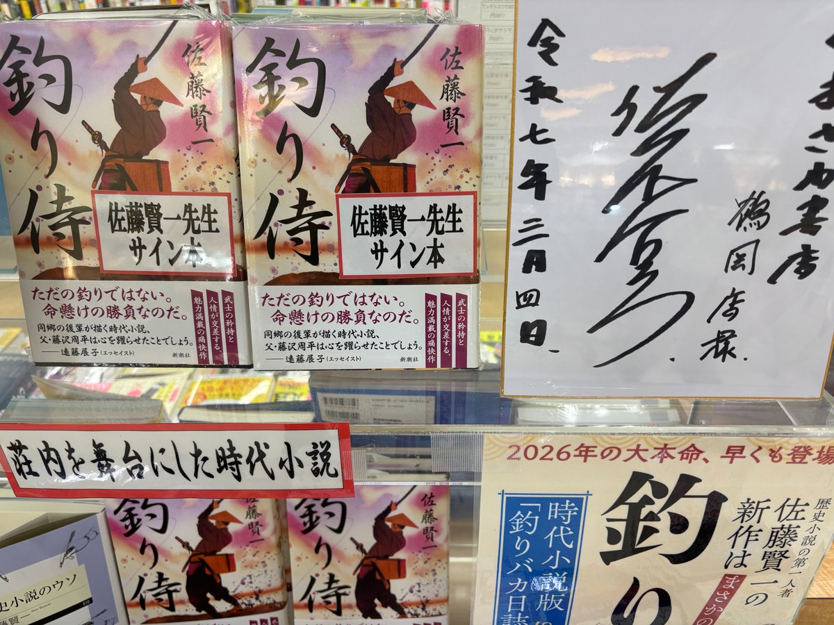 当店でも売れ行き絶好調の『釣り侍』 このたび著者の佐藤賢一先生にご