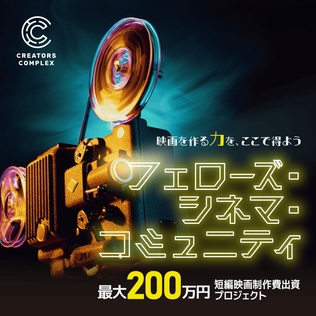 toru_murata0610's tweet photo. あなたが作る短編映画に最大200万円を出資する企画コンペティション「COMPLEX BEYOND」
応募資格は #CREATORSCOMPLEX #フェローズシネマコミュニティ の会員であること
応募締切は3月31日!
詳細・お申込はコチラ
https://t.co/j8Ec8uOFRy
皆さまからの応募をお待ちしております!
#短編映画 #フェローズ
★フェローズ映画関連事業の公式アカウントを開設!
「フェローズ映画プロジェクト」
@fellows_movie