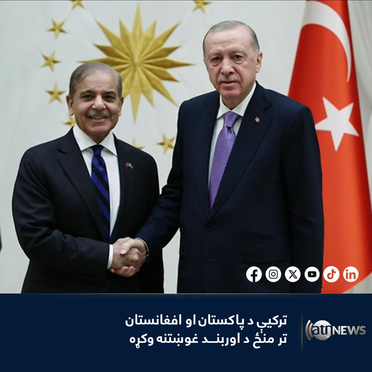 د ترکیې ولسمشر رجب طیب اردوغان د پاکستان له لومړي وزیر شهباز شریف سره ...