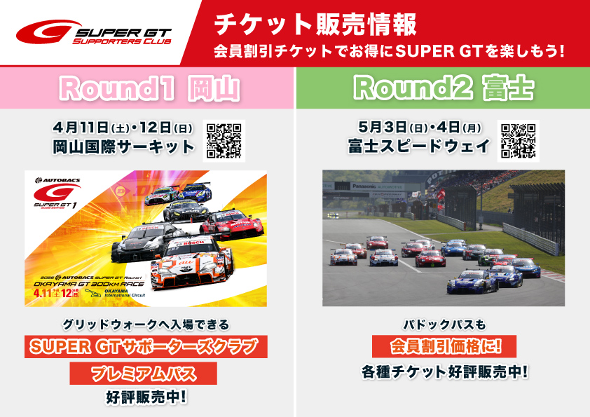 SUPER GTサポーターズクラブ チケット販売中！ 👉現在販売中のチケット