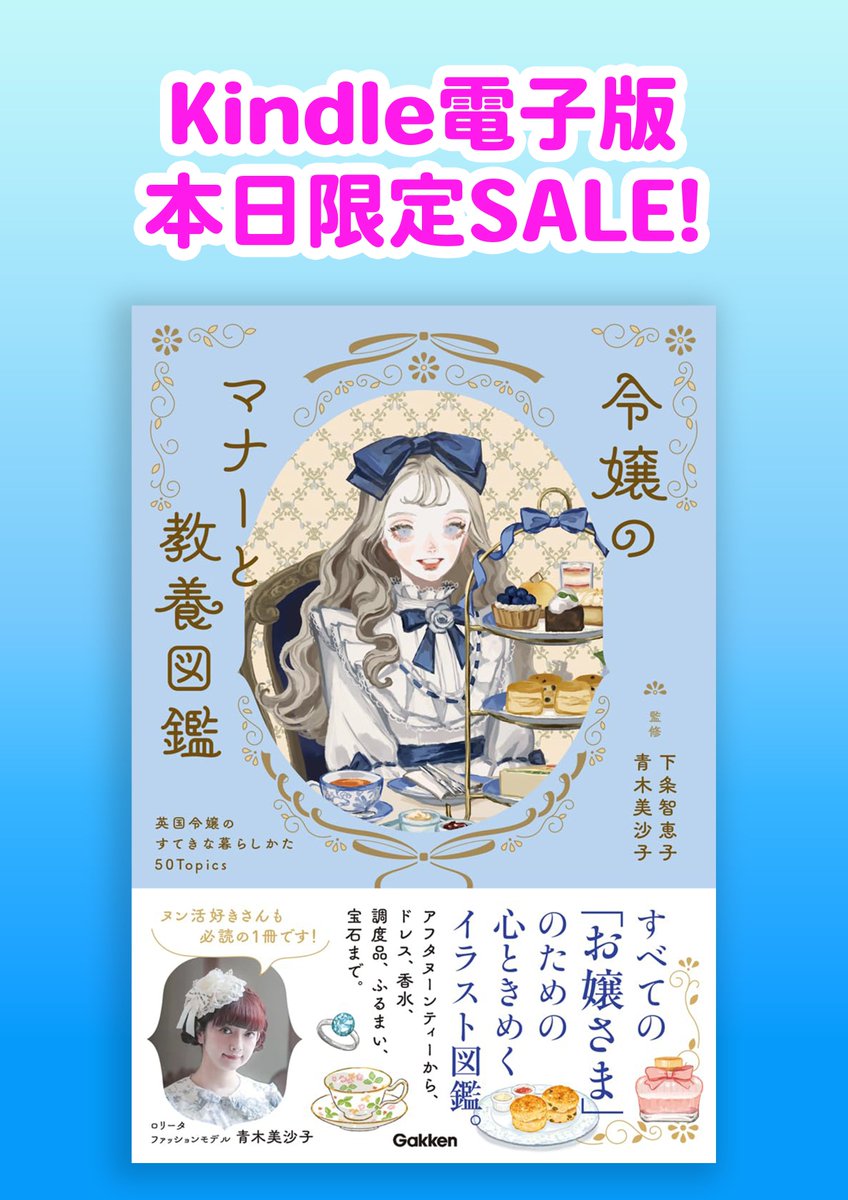 gakken_kyoiku's tweet photo. /
📢本日 3/13限定‼️
Kindle日替わりセール実施中📖
\
『令嬢のマナーと教養図鑑 』が本日限定で【税込499円】に‼️
https://t.co/HXkAKHh1yv
お嬢様」にまつわるマナーや教養を眺めて楽しむ、ときめくイラスト図鑑!
#kindle #電子書籍 #セール #下条智恵子 #青木美沙子 #ツツイモモエ #omiso https://t.co/lQmiqN7jS1