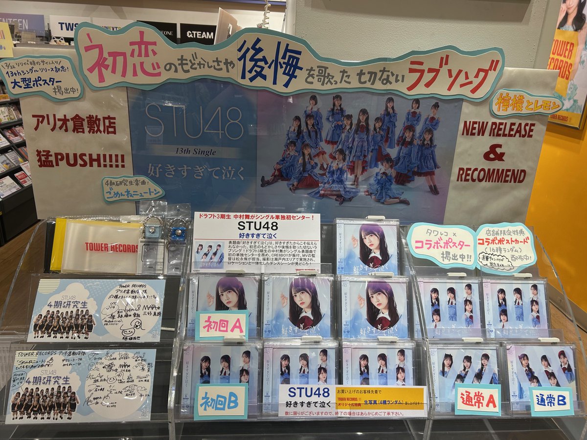 ✩.｡………………… ｡.✩ #STU48 13thシングル『#好きすぎて泣く』 発売日