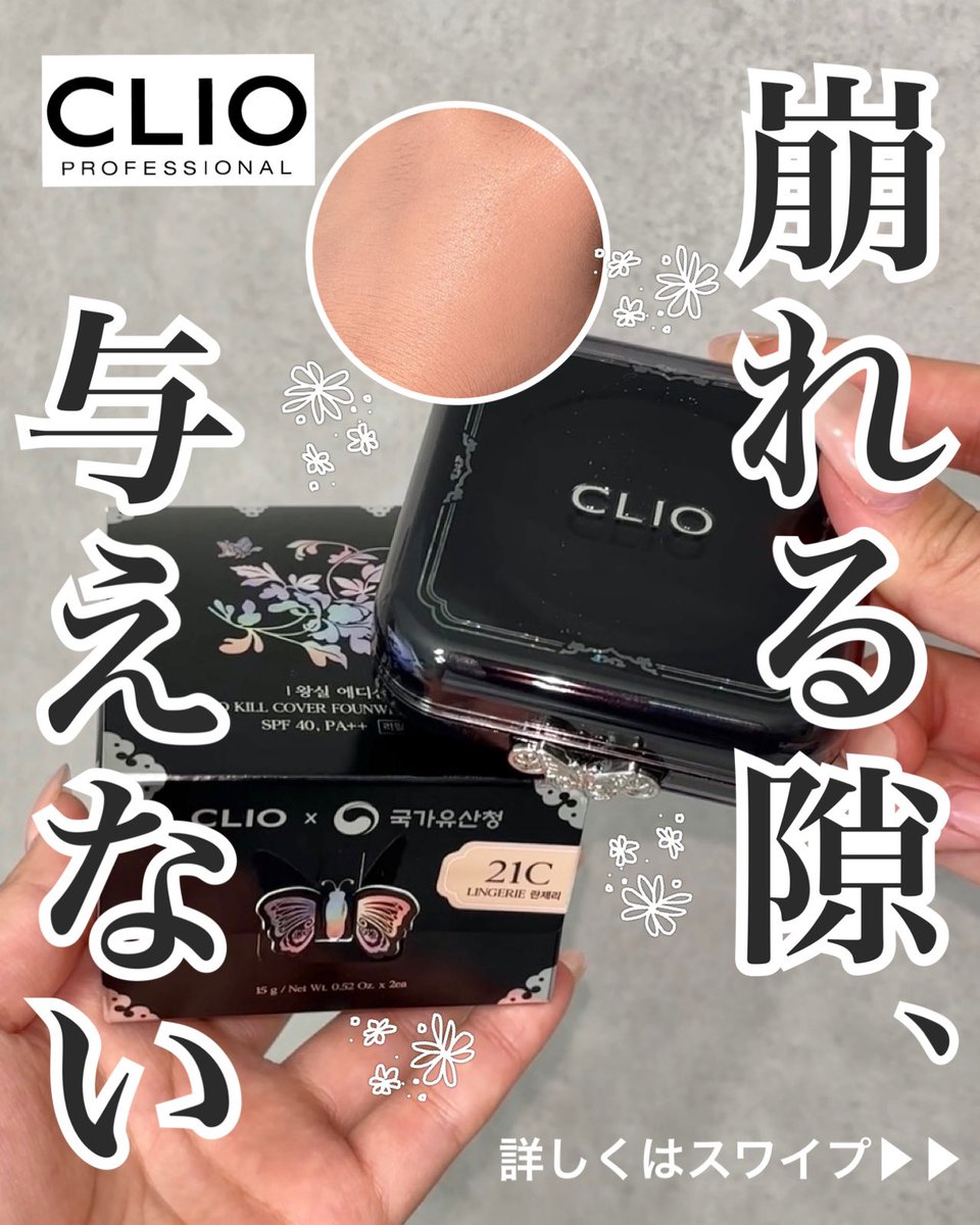 coco00life's tweet photo. クリオのキルカバー
ファンウェアクッション
韓国遺産庁との特別なコラボデザインが登場！

優れたカバーカと密着感はそのままに、パケが美しすぎて持ってるだけでテンション上がる...🦋🖤

数量限定だから、早めにチェックしてね！
【PR】#CLIO #クッションファンデ https://t.co/UJJxxm882A