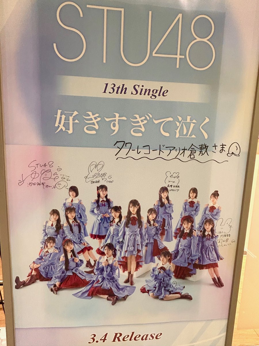 ✩.｡………………… ｡.✩ #STU48 13thシングル『#好きすぎて泣く』 発売日