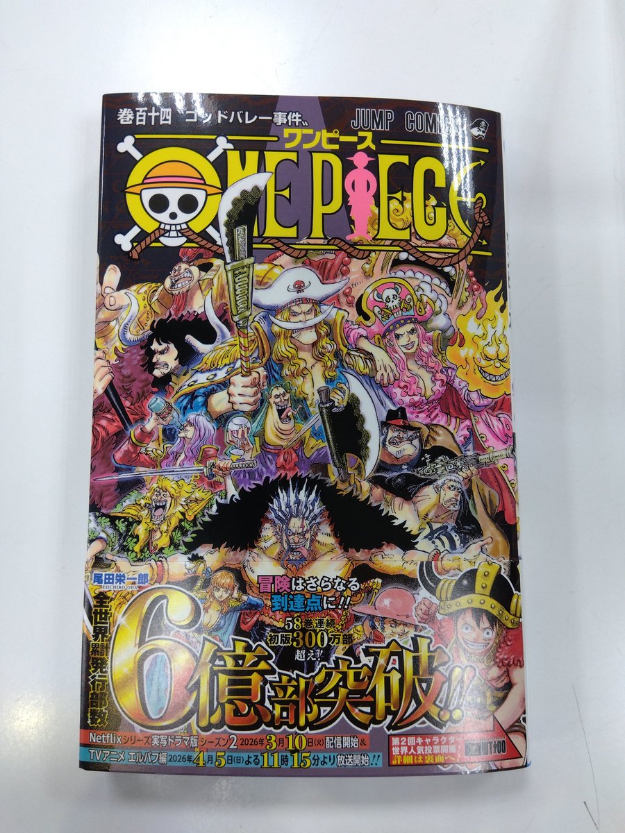 本日ワンピース114巻、全国一斉発売✨️ 当店も入荷しました 他の