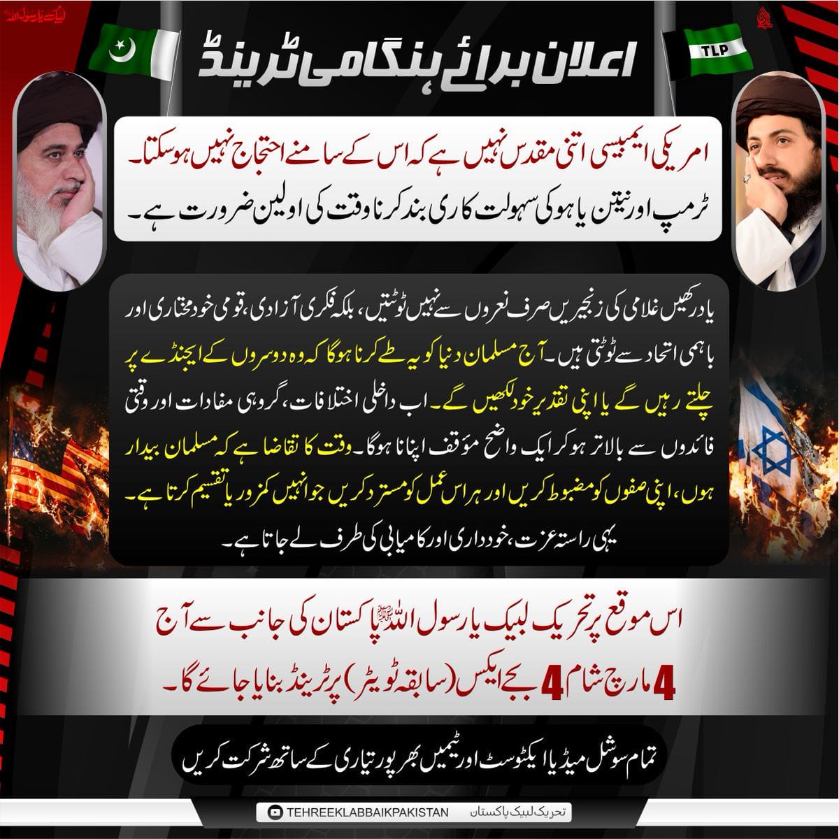 *تحریک لبیک یا رسول اللہ پاکستان کی جانب سے آج 4 مارچ شام 4 بجے ایکس پر ٹرینڈ بنایا جائے گا۔*

*تمام سوشل میڈیا ایکٹوسٹ اور ٹیمیں بھر پور تیاری کے ساتھ شرکت کریں.