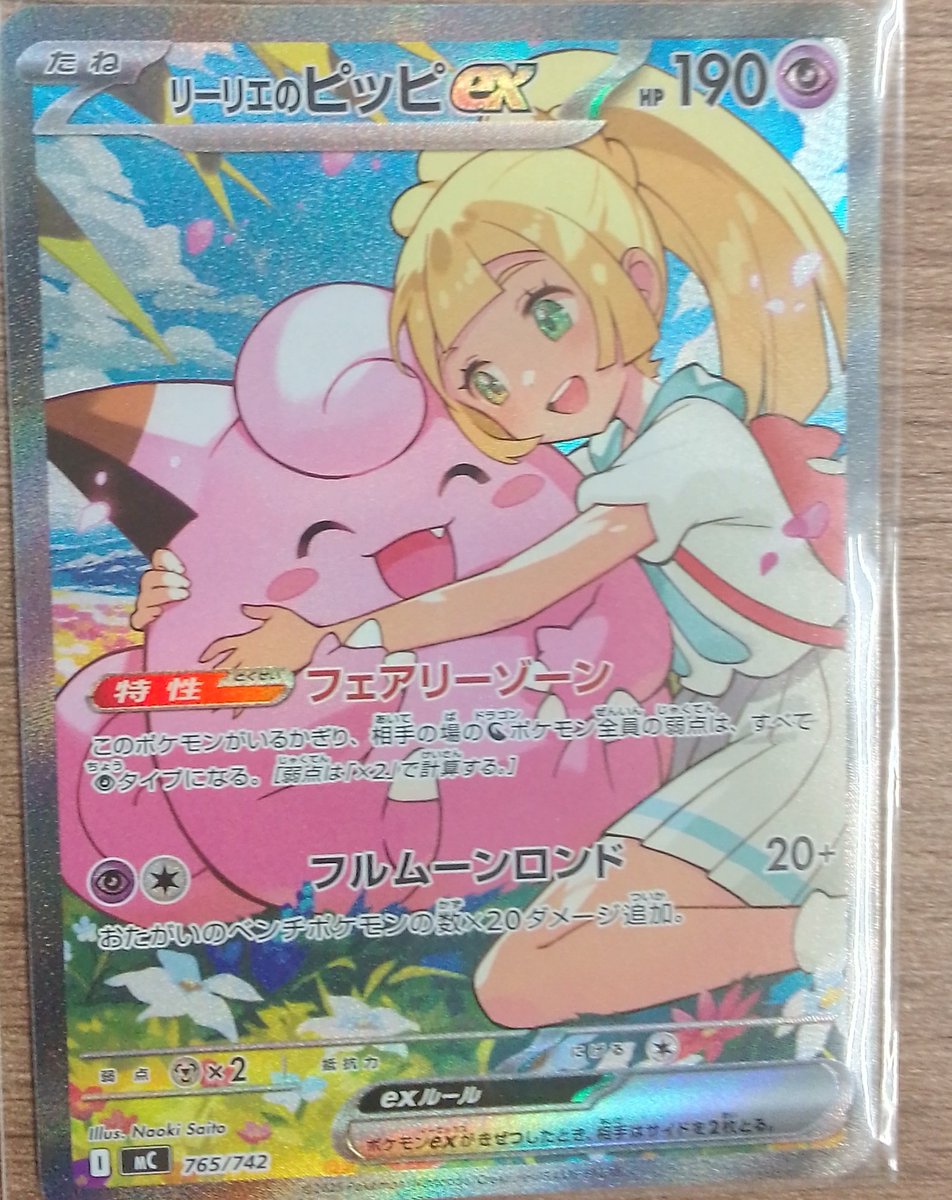 買取情報】 ポケモンカード 765/742 リーリエのピッピ 美品にて買取