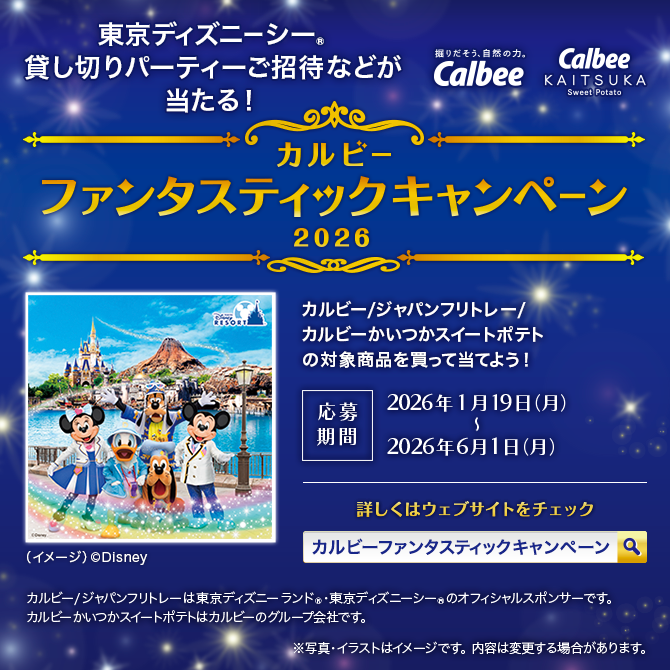 calbeekaitsuka's tweet photo. 【#カルビーファンタスティックキャンペーン2026🎉】　

#東京ディズニーシー🄬貸し切りパーティーご招待などが当たるチャンス！

#カルビーかいつかスイートポテト の商品も一部対象となります✨

詳しくはこちらをチェック👇
→　https://t.co/LGXbGipmsx https://t.co/kzdDAeWjXs