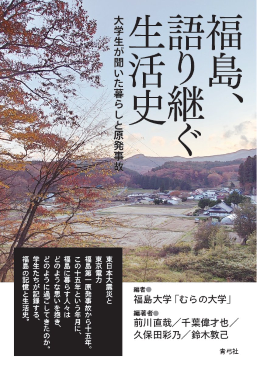 近刊／3月末刊行】 福島大学「むらの大学」編 前川直哉／千葉偉才也